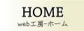 ホーム‐web工房