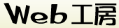 web工房