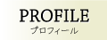 プロフィール‐web工房