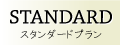 スタンダード‐web工房