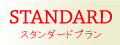 スタンダード‐web工房